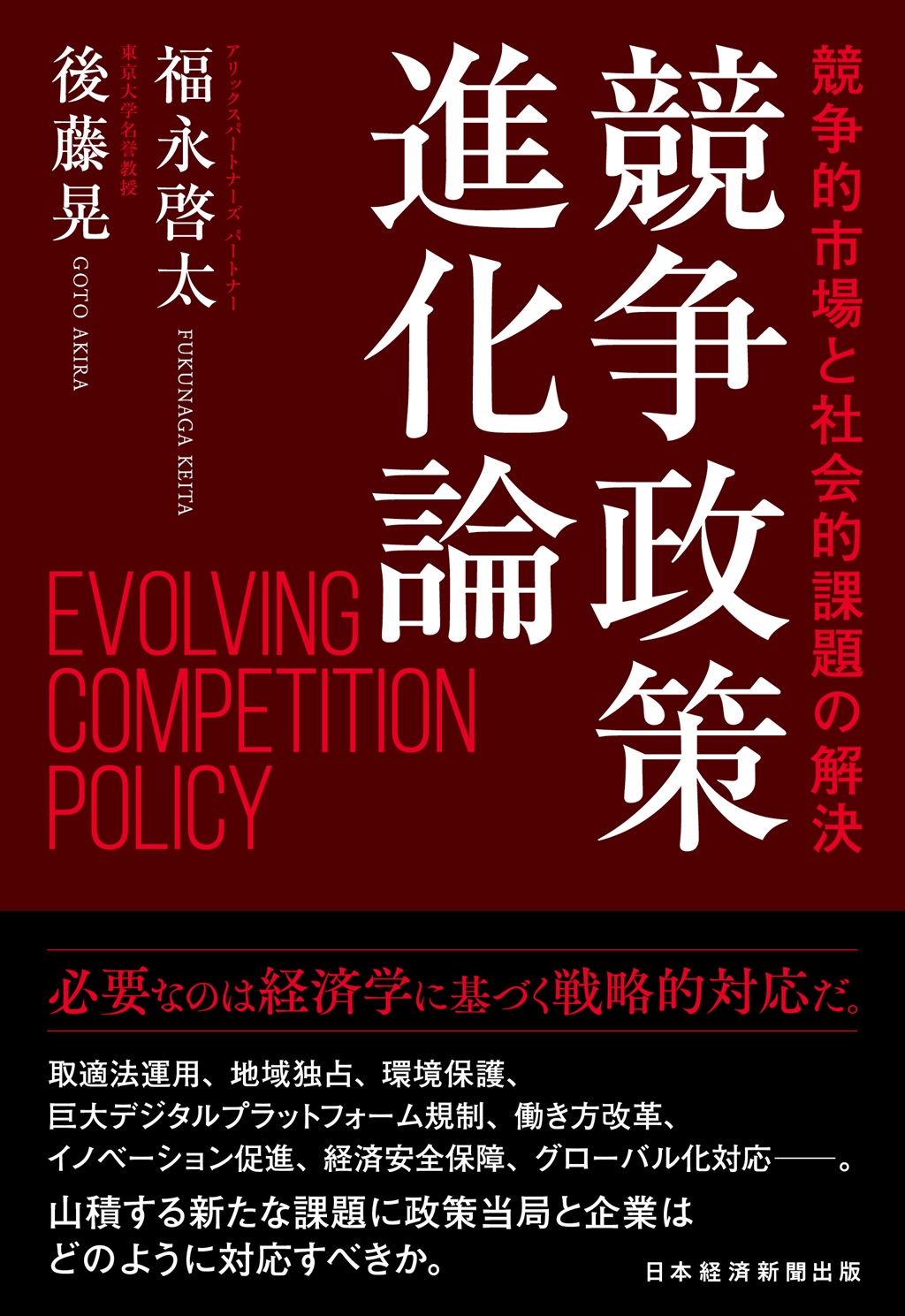 競争政策進化論