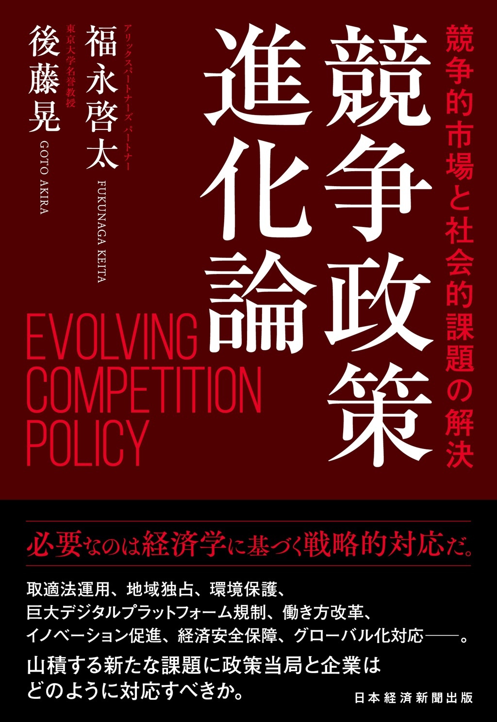 競争政策進化論