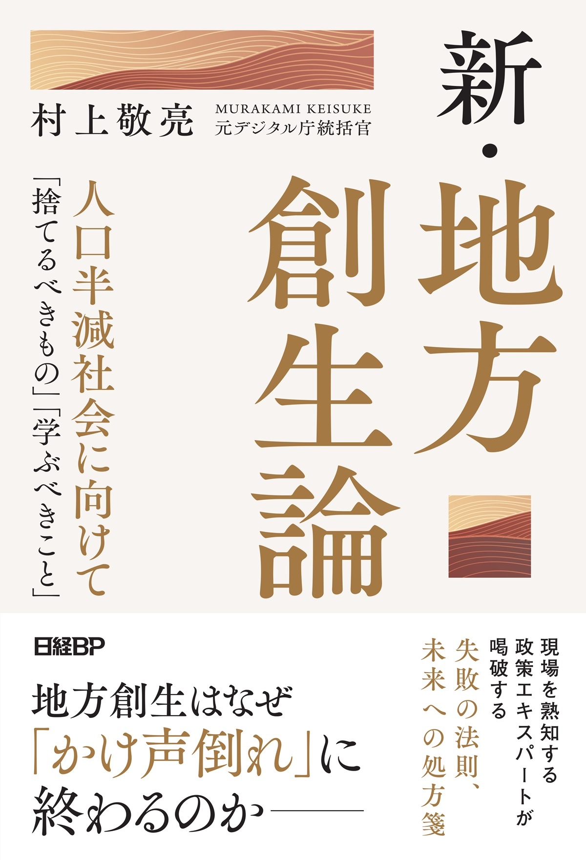 新・地方創生論