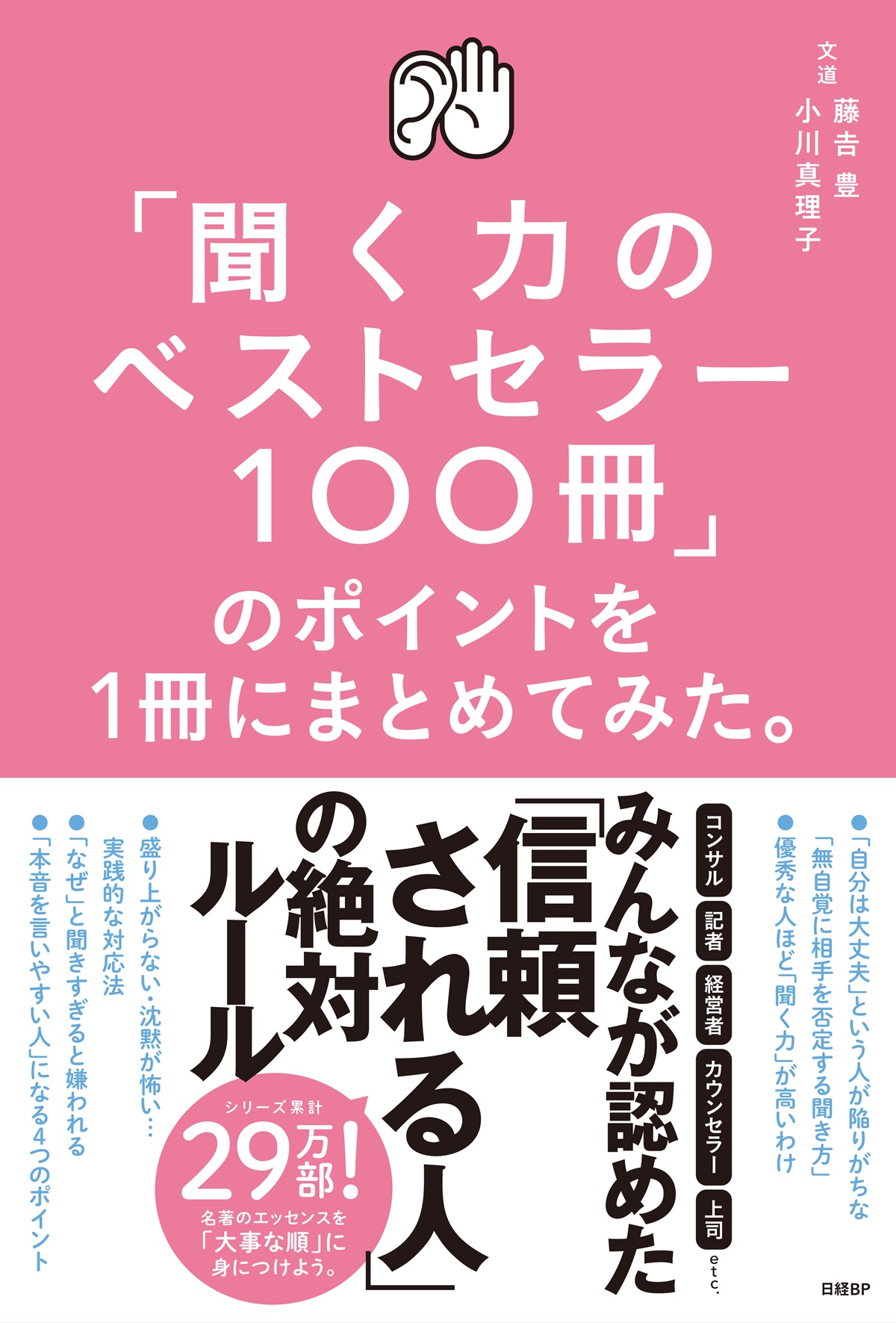 「聞く力のベストセラー100冊」のポイントを１冊にまとめてみた。