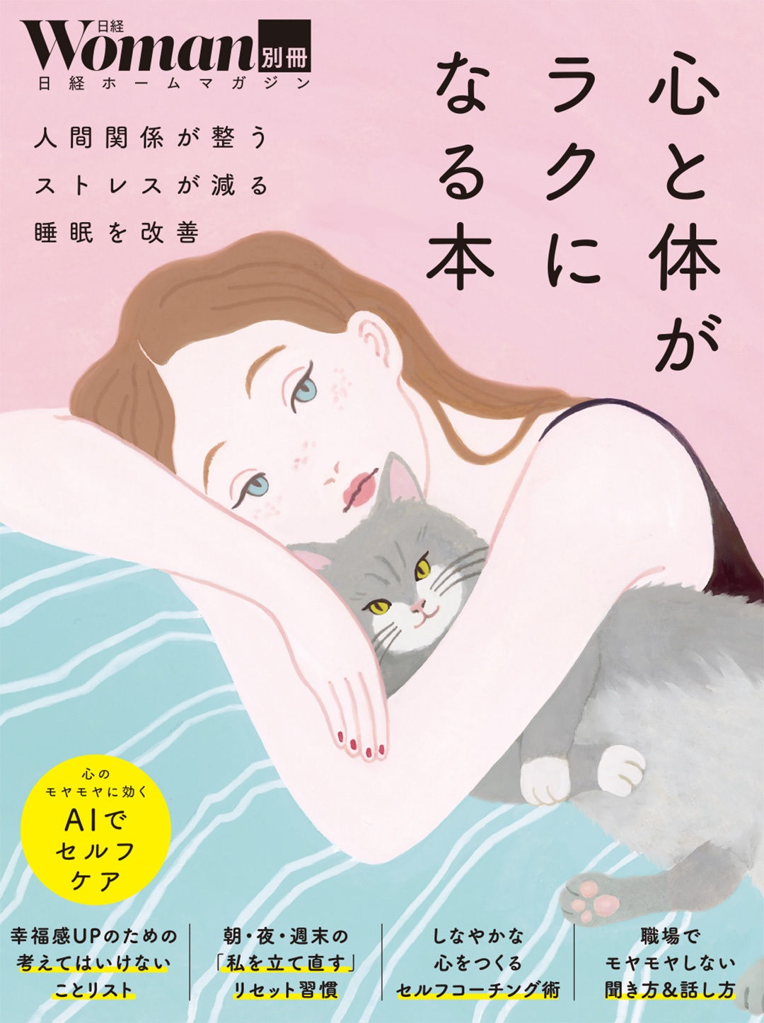 心と体がラクになる本
