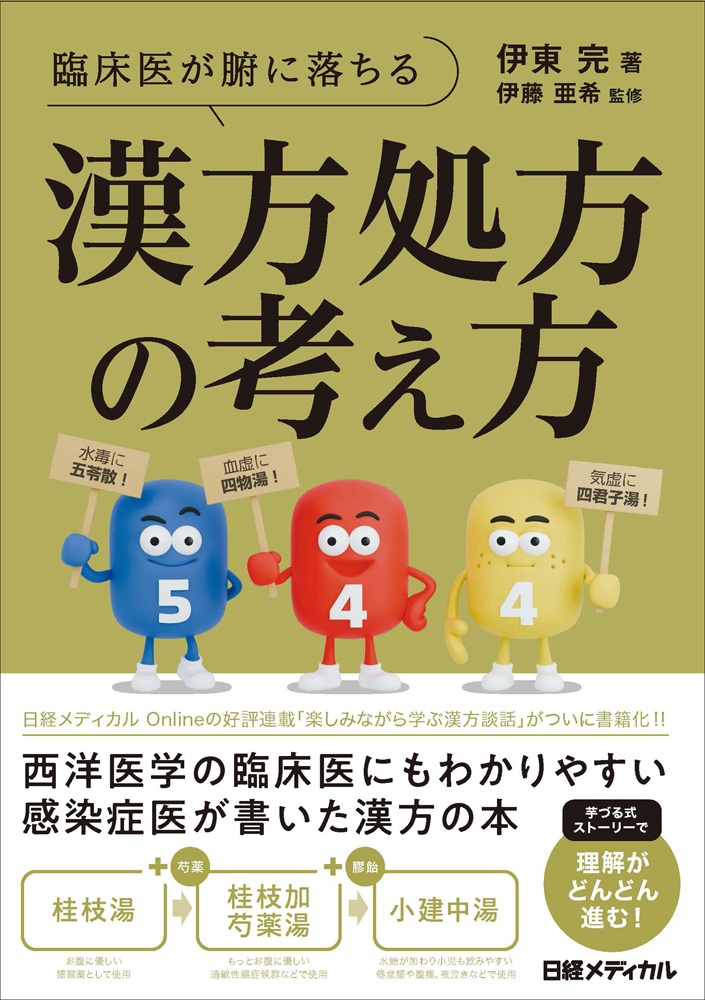臨床医が腑に落ちる　漢方処方の考え方