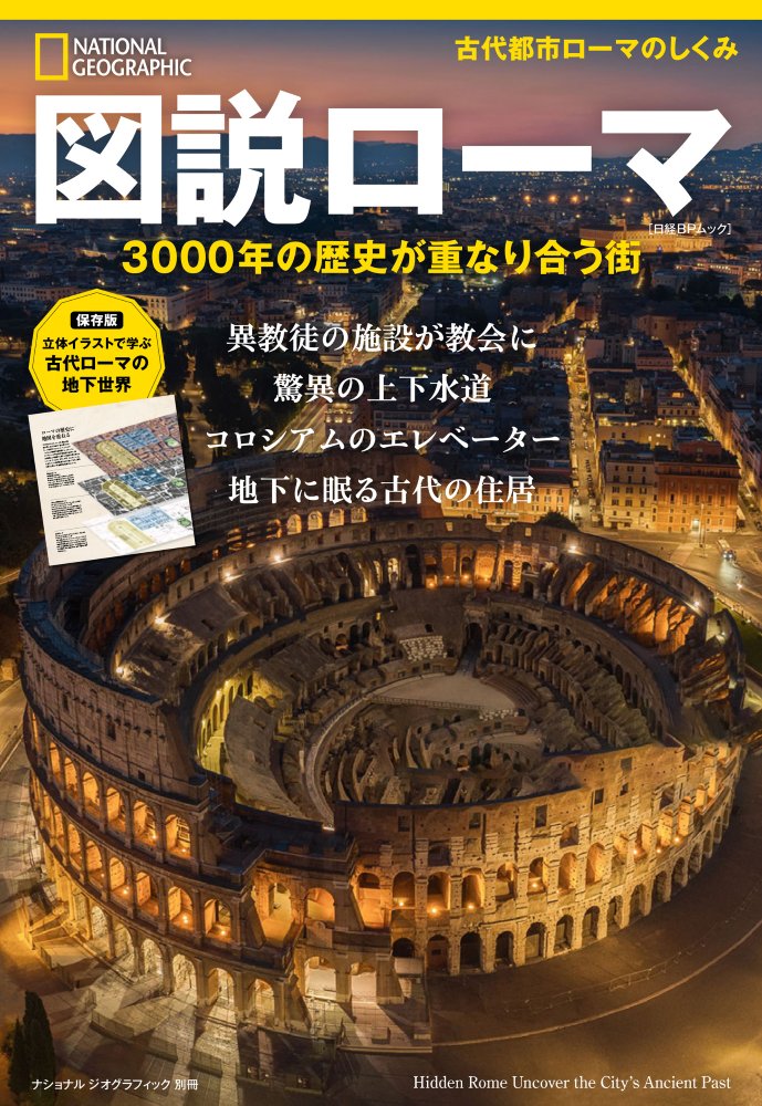 図説ローマ 3000年の歴史が重なり合う街
