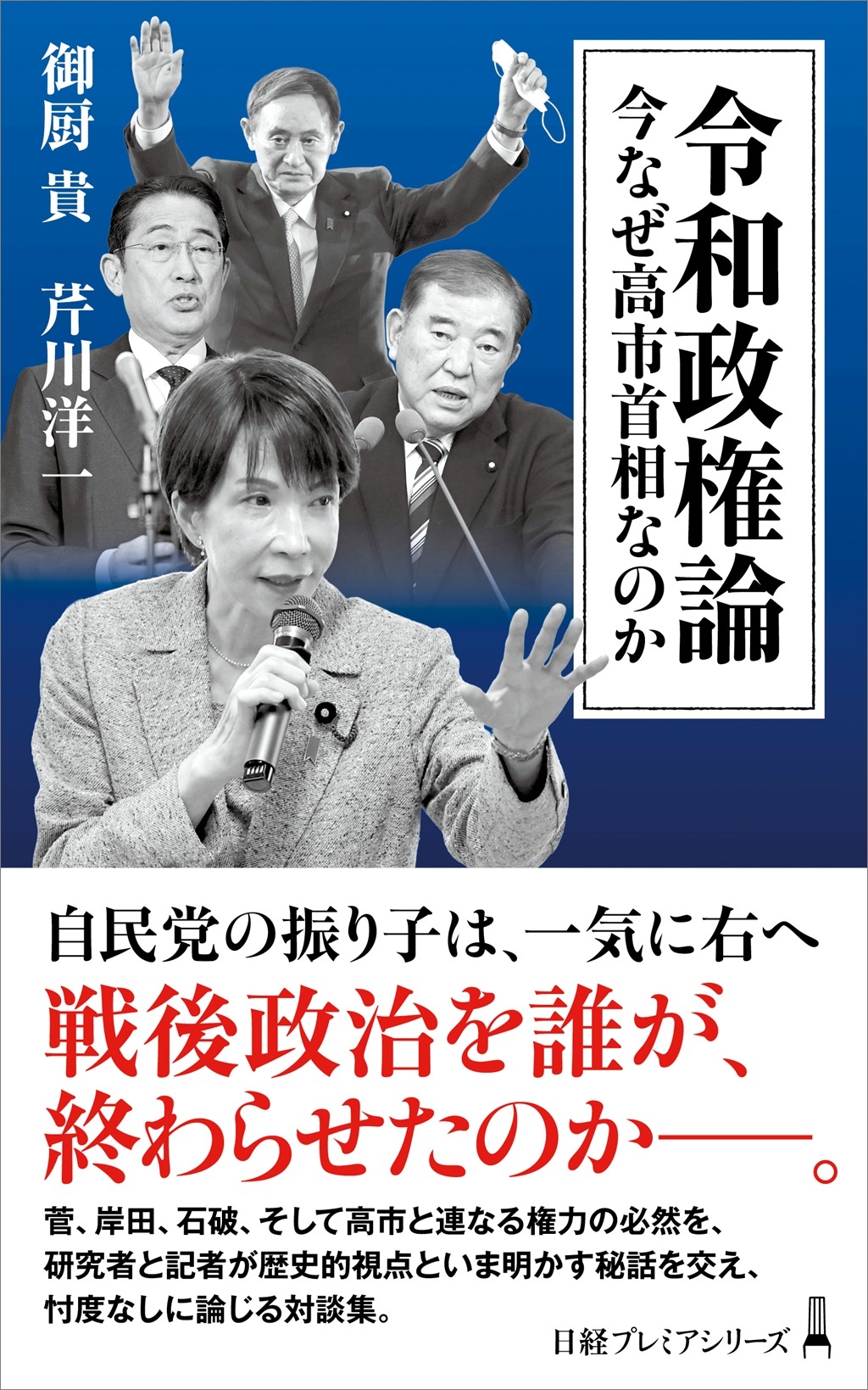 令和政権論(日経プレミアシリーズ)