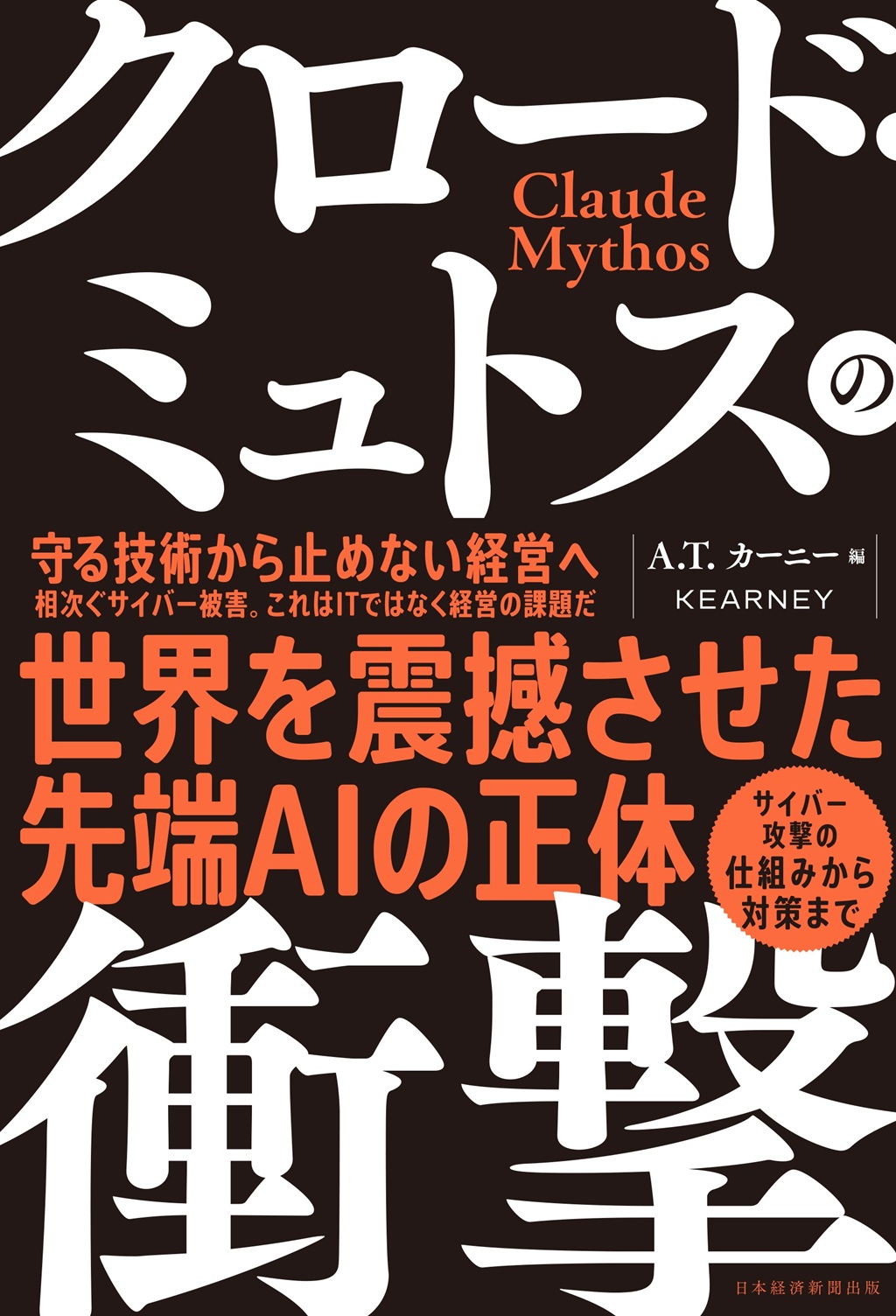 クロード・ミュトスの衝撃