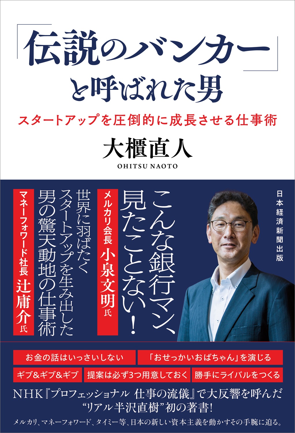 「伝説のバンカー」と呼ばれた男