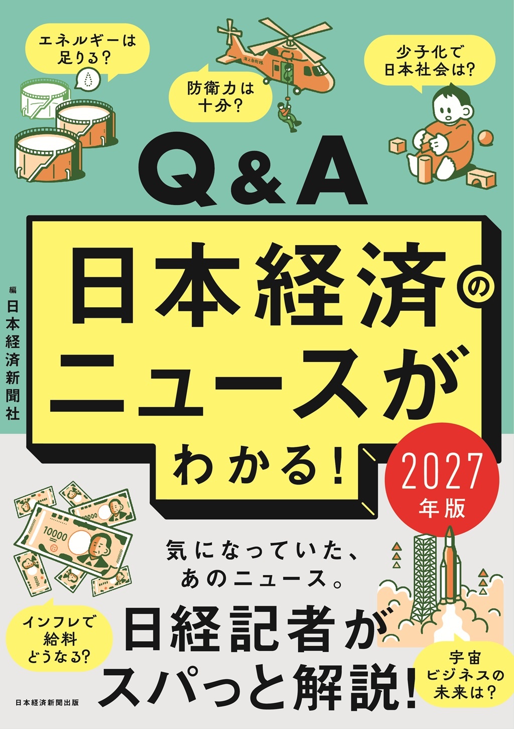 Q&A日本経済のニュースがわかる! 2027年版