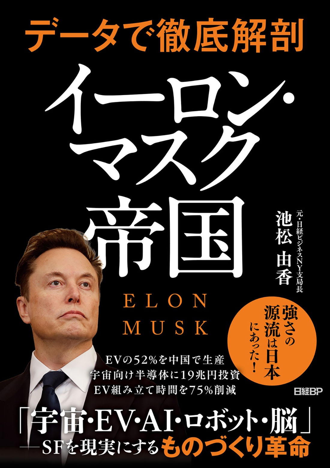 データで徹底解剖 イーロン・マスク帝国
