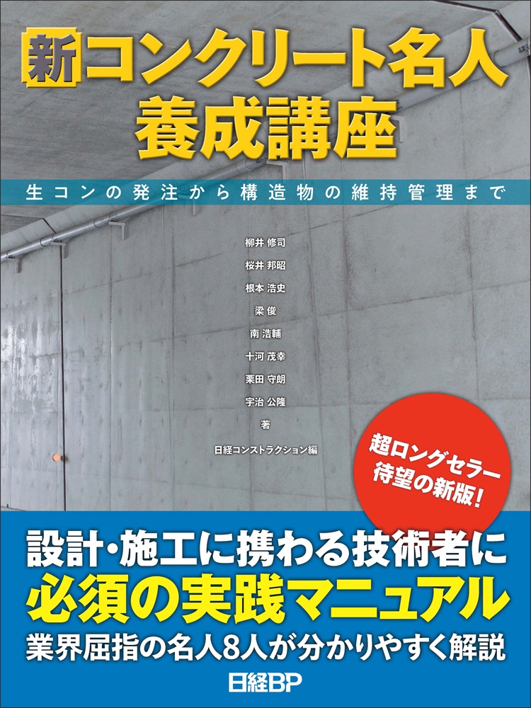 新コンクリート名人養成講座　生コンの発注から構造物の維持管理まで