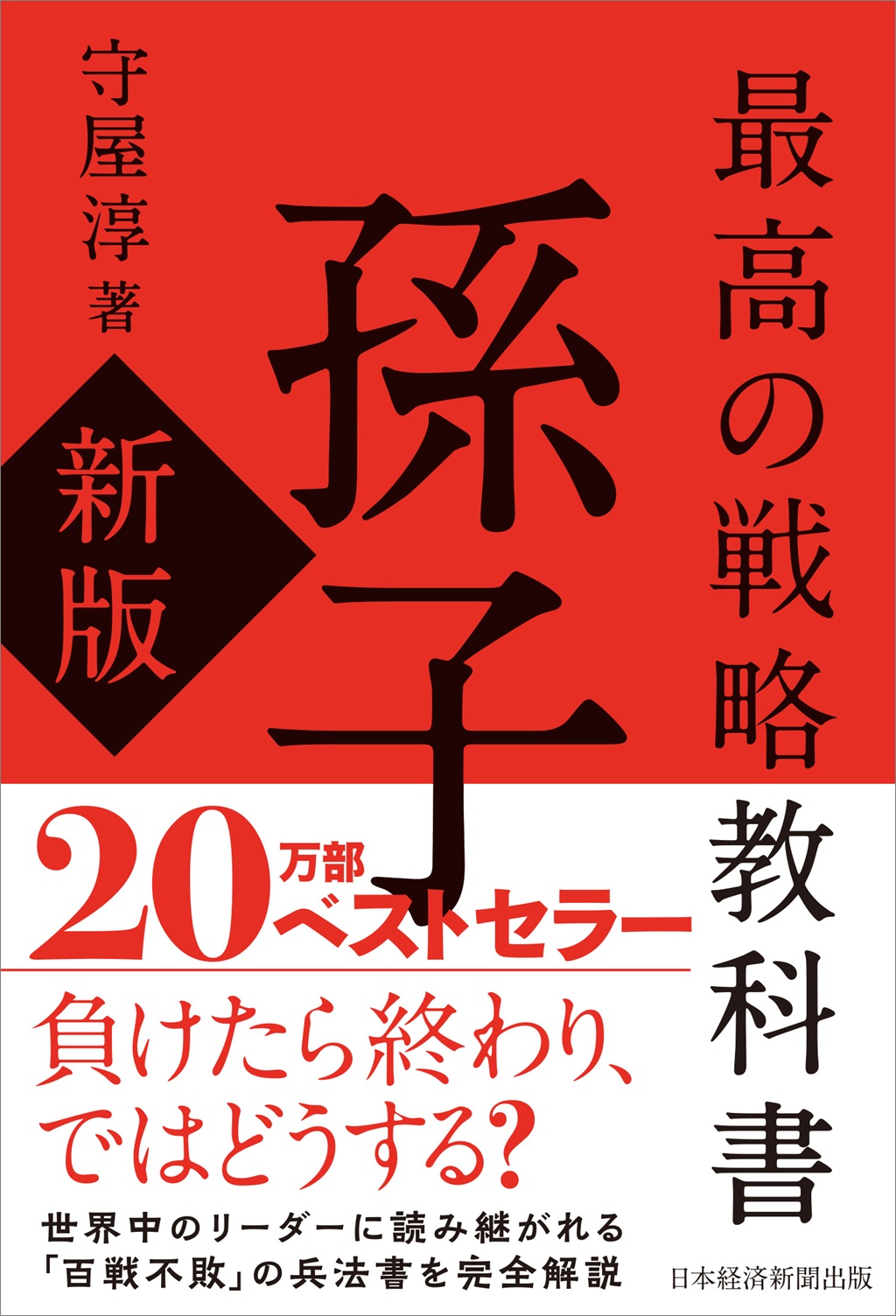 最高の戦略教科書　孫子（新版）