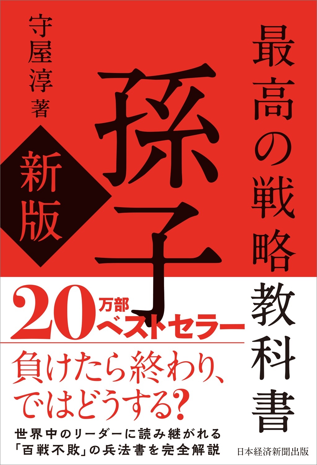 最高の戦略教科書 孫子(新版)