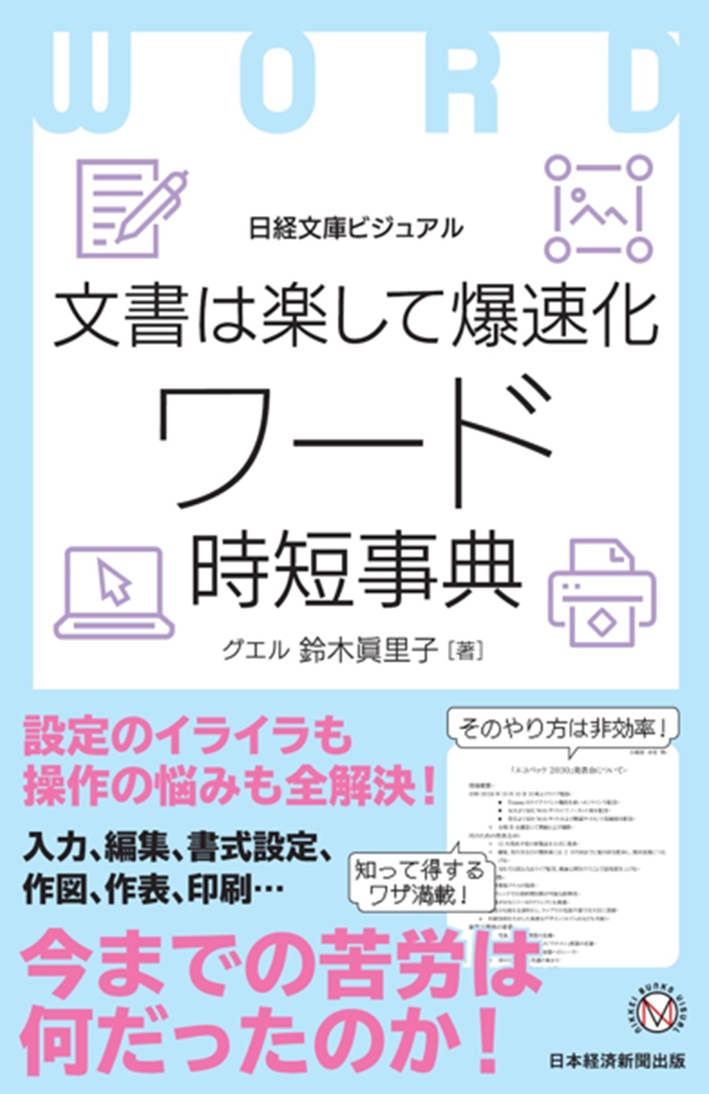 文書は楽して爆速化 ワード時短事典(日経文庫ビジュアル)