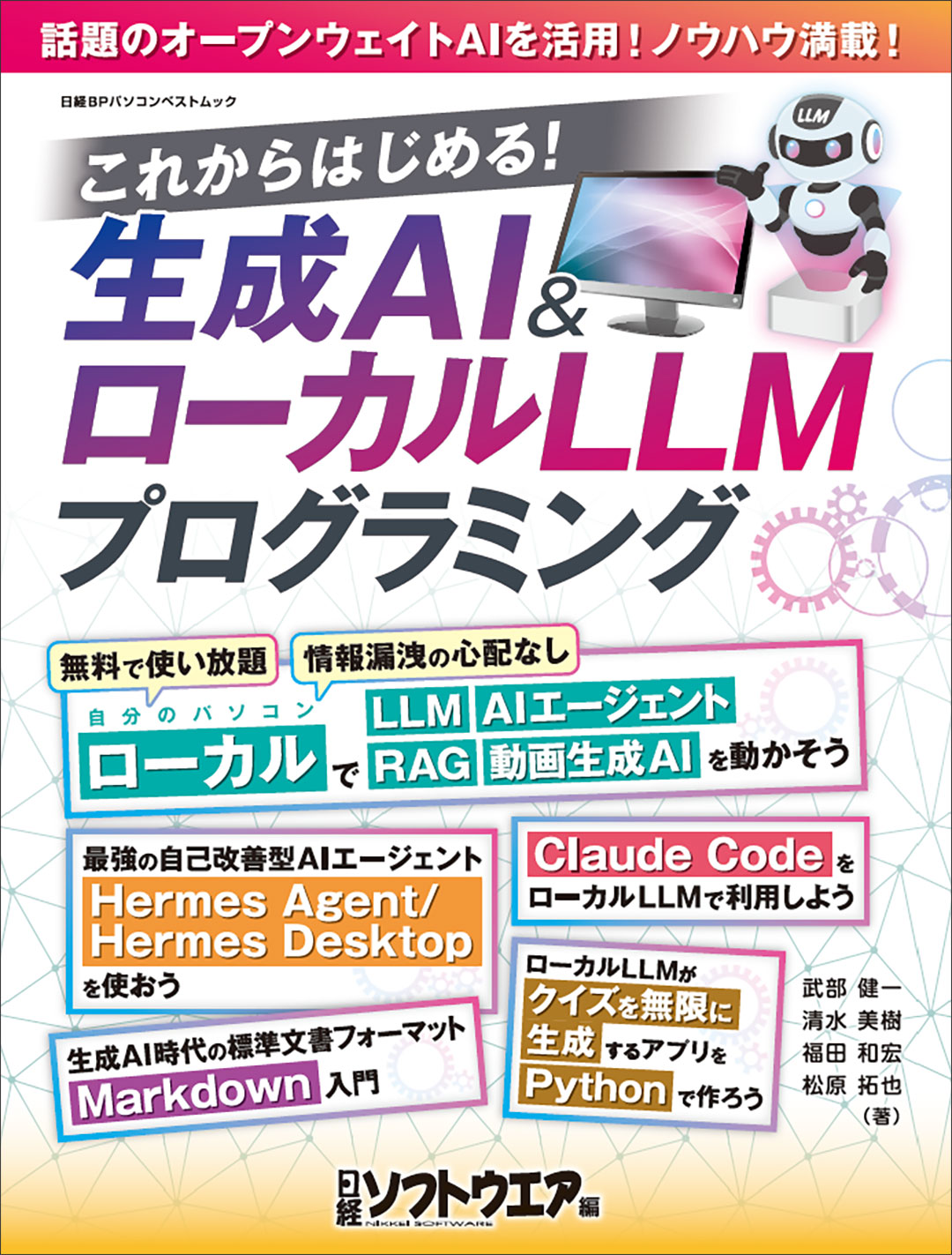 これからはじめる！生成AI＆ローカルLLMプログラミング