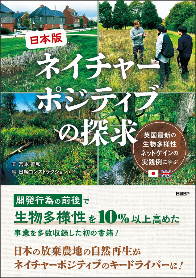 日本版ネイチャーポジティブの探求　英国最新の生物多様性ネットゲインの実践例に学ぶ