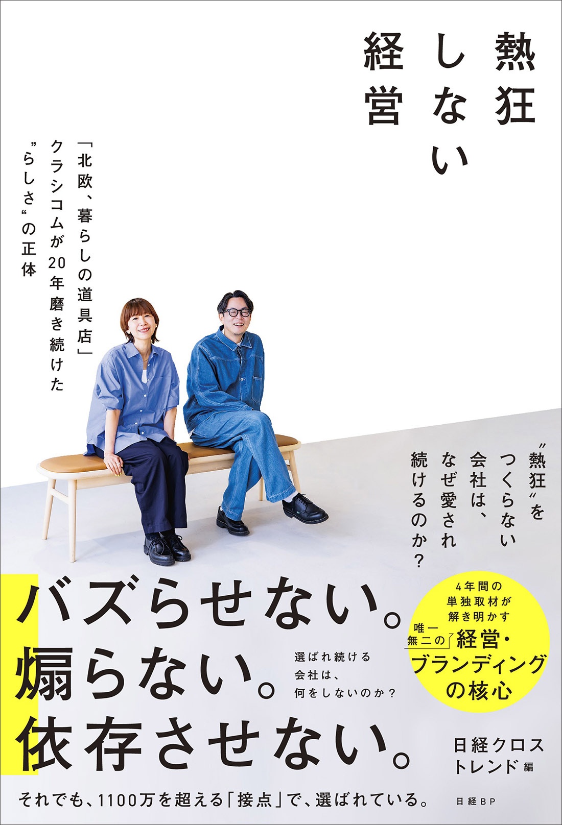熱狂しない経営