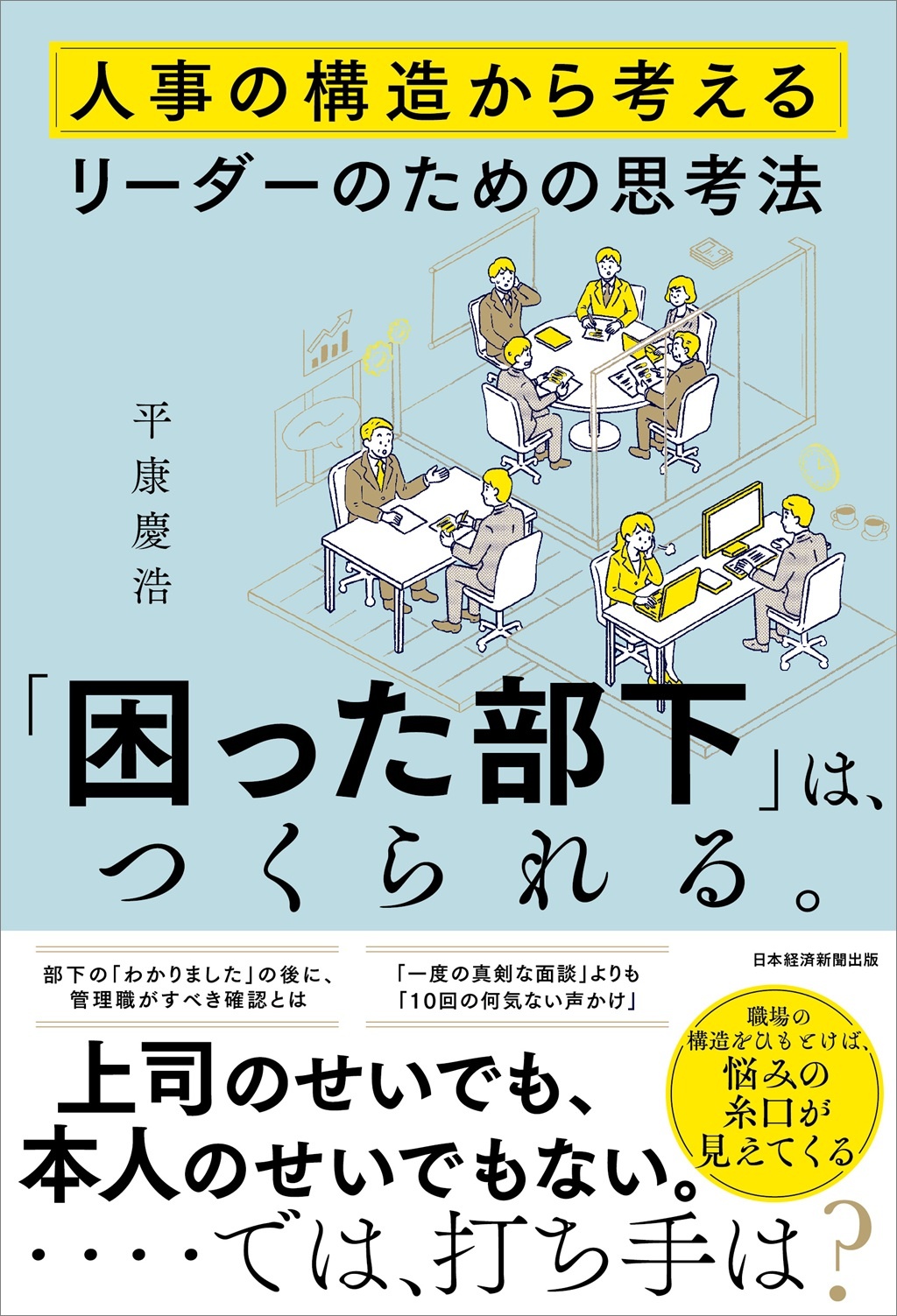 「困った部下」は、つくられる。