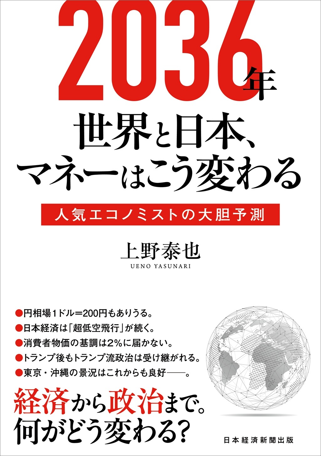 2036年 世界と日本、マネーはこう変わる