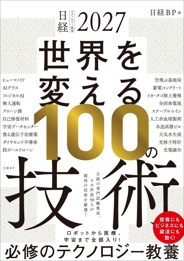 日経テクノロジー展望2027 世界を変える100の技術