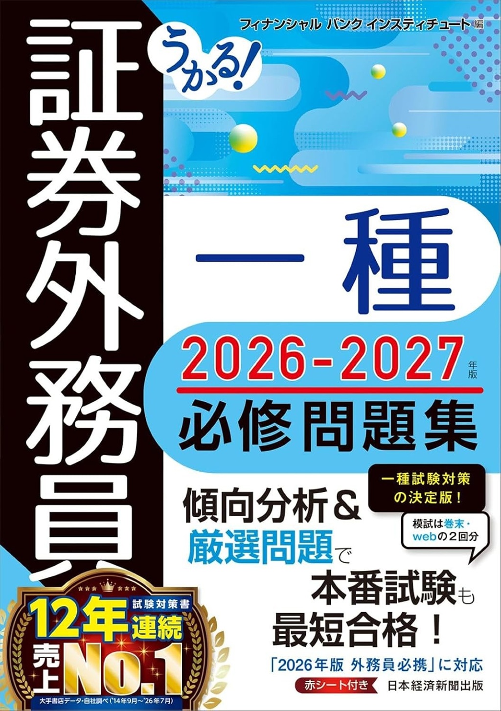 うかる！ 証券外務員一種 必修問題集 2026-2027年版