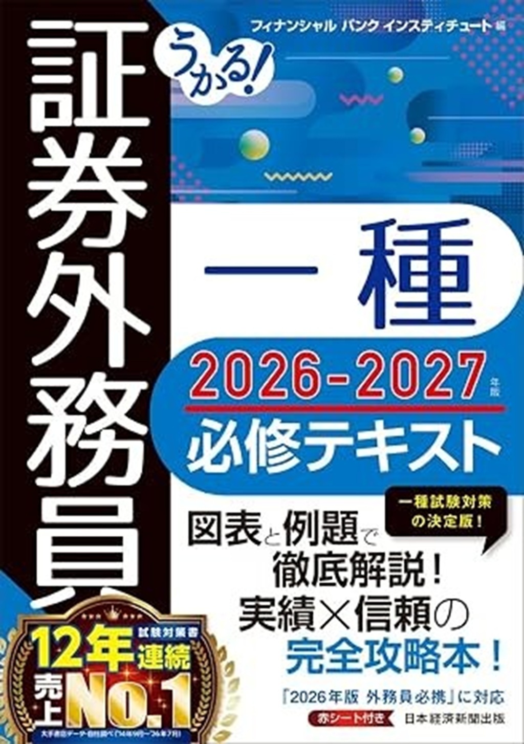 うかる! 証券外務員一種 必修テキスト2026-2027年版