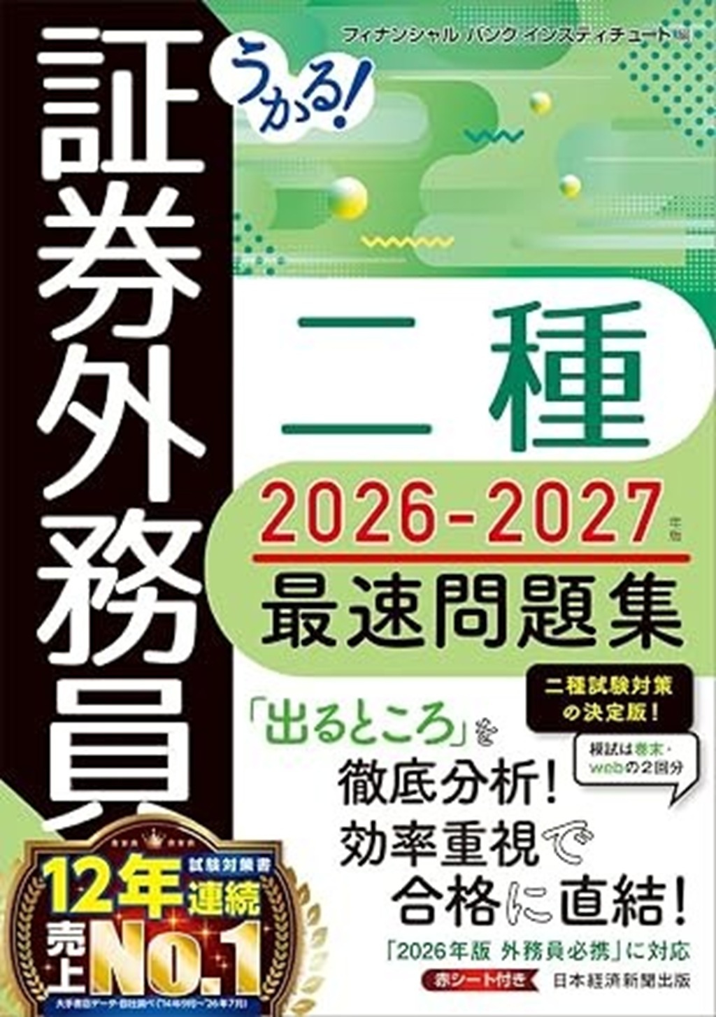 うかる! 証券外務員二種 最速問題集 2026-2027年版