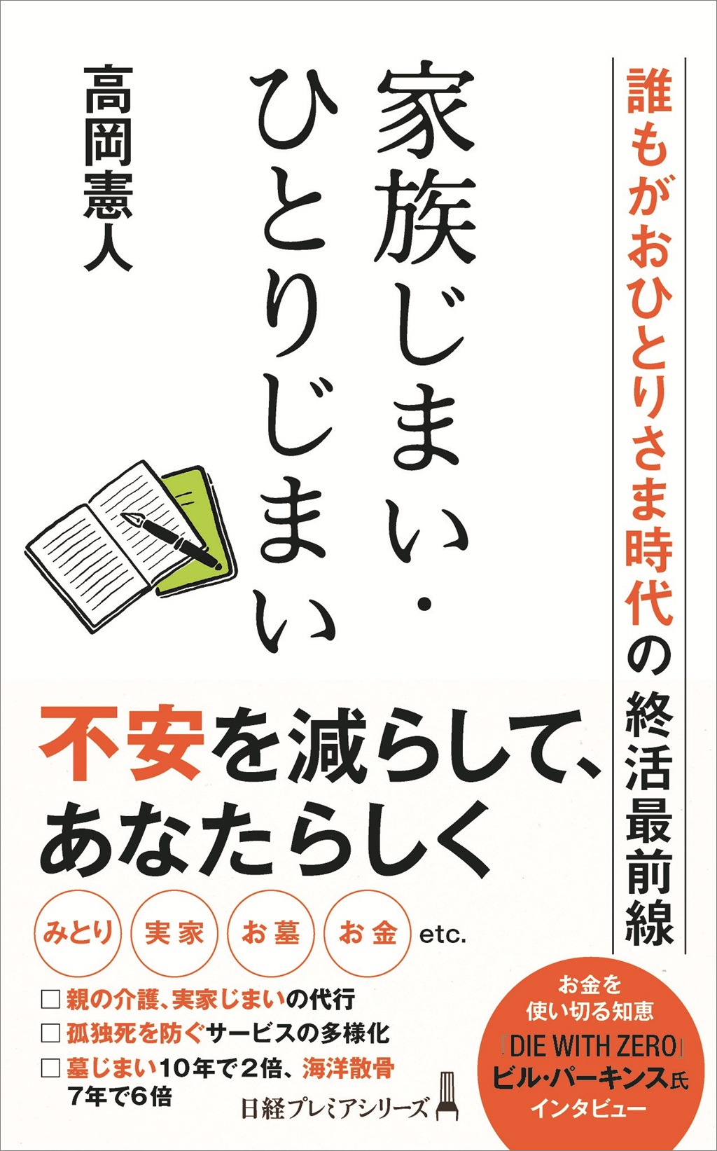家族じまい・ひとりじまい（日経プレミアシリーズ）
