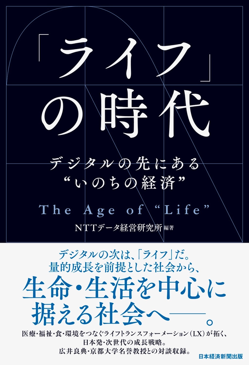 「ライフ」の時代