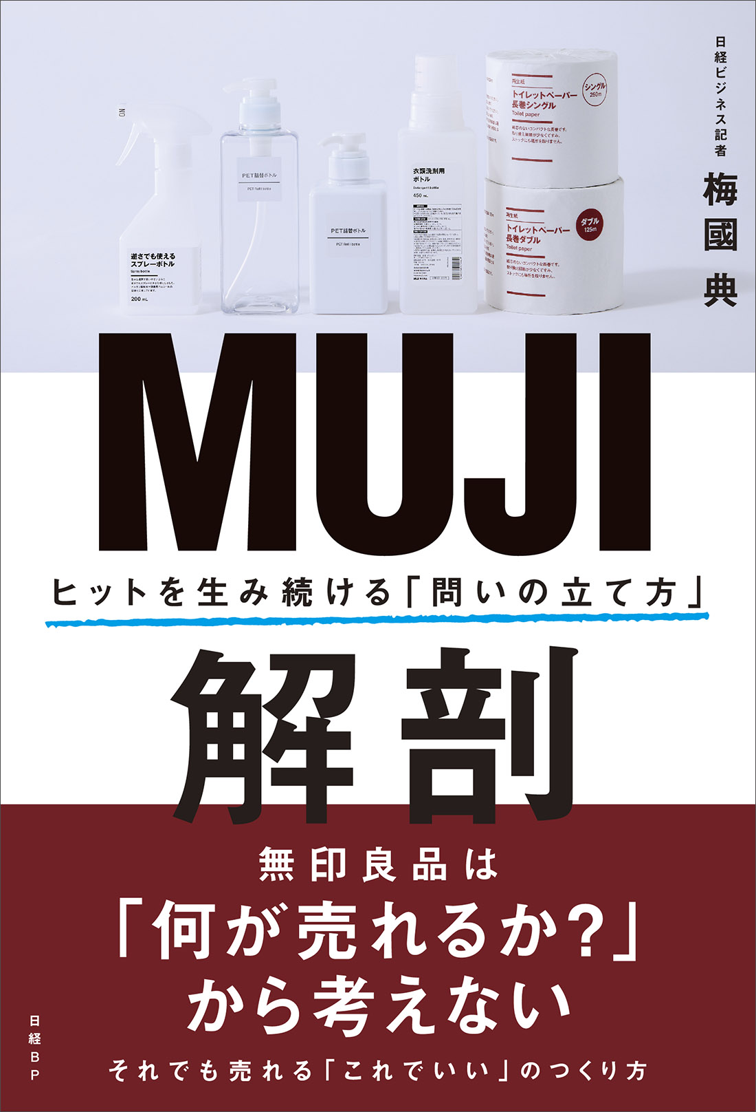 MUJI解剖