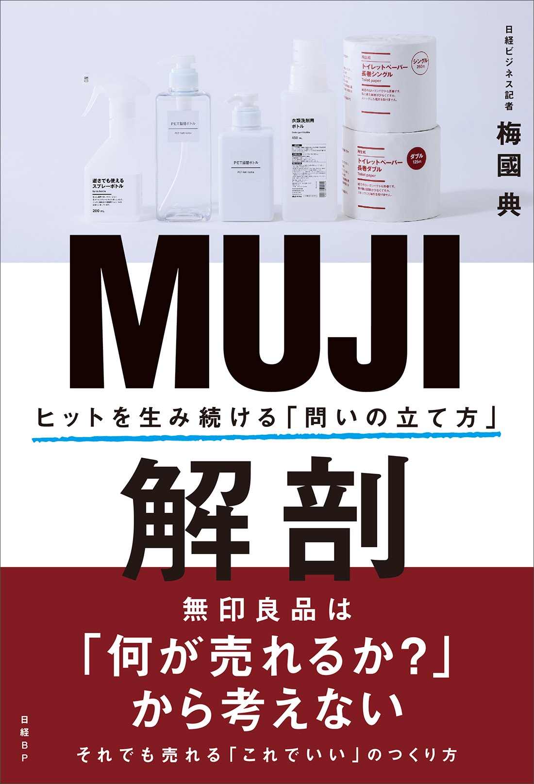 MUJI解剖