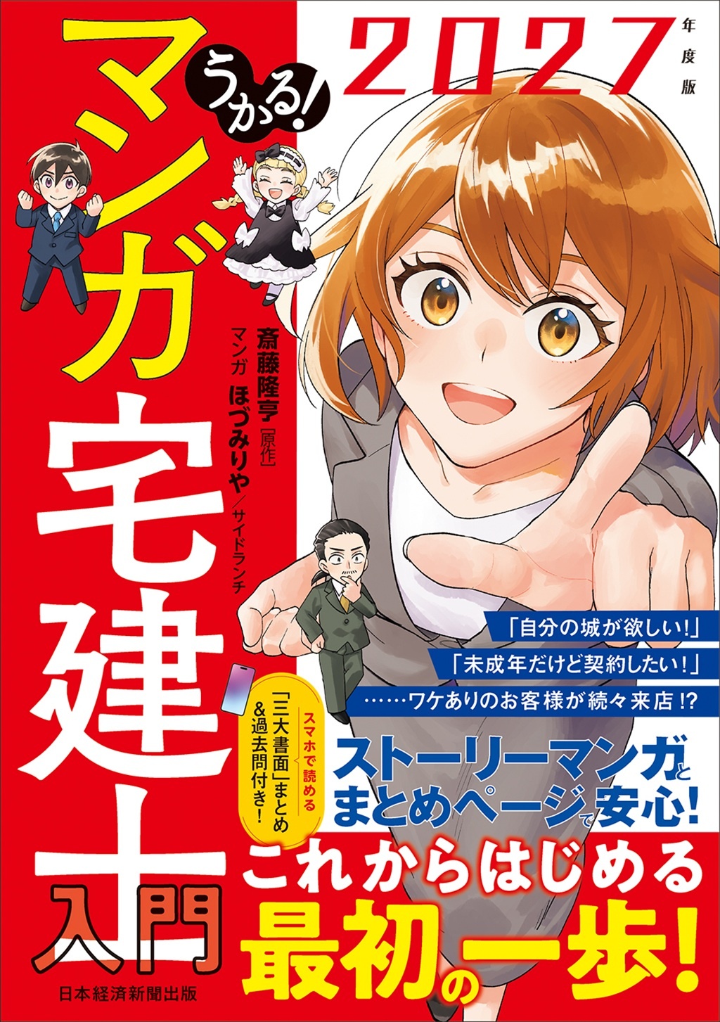 うかる! マンガ宅建士入門 2027年度版