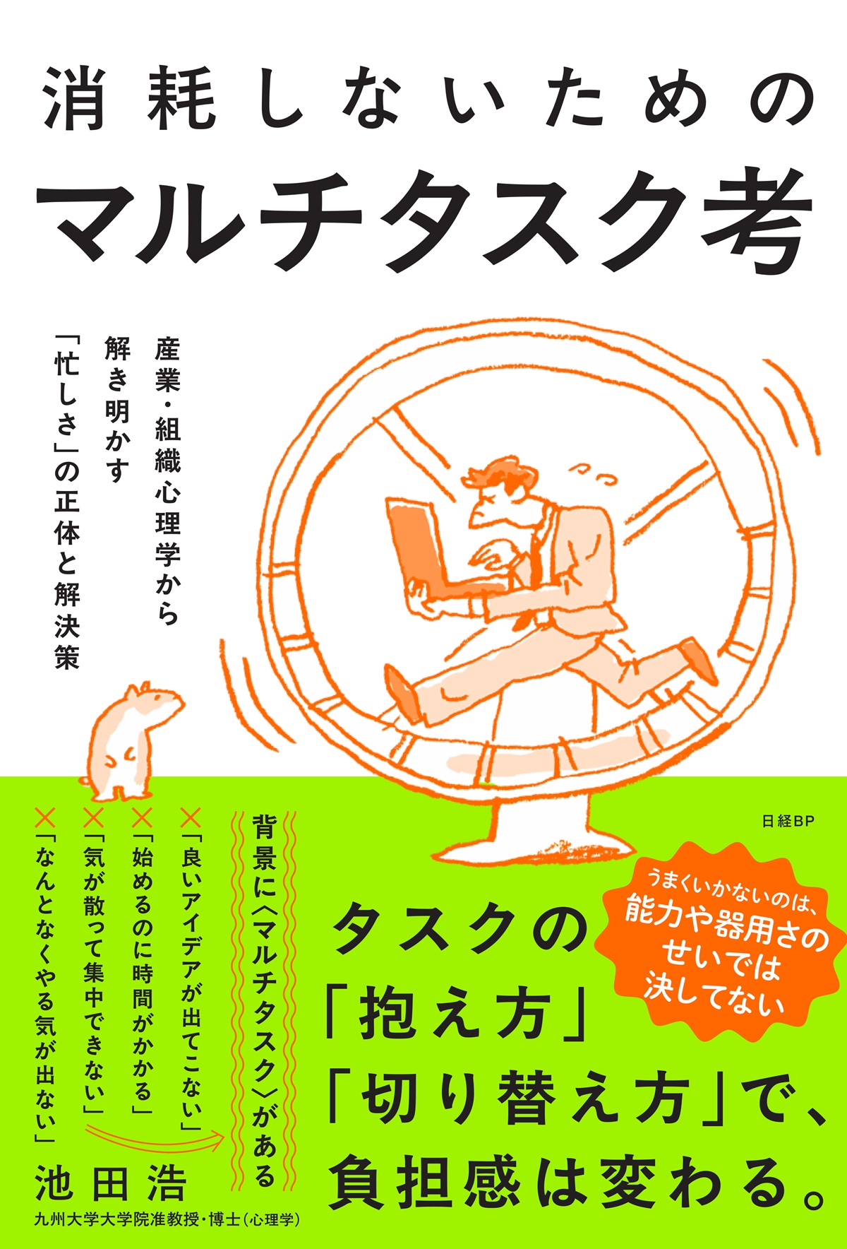 消耗しないためのマルチタスク考 産業・組織心理学から解き明かす「忙しさ」の正体と解決策