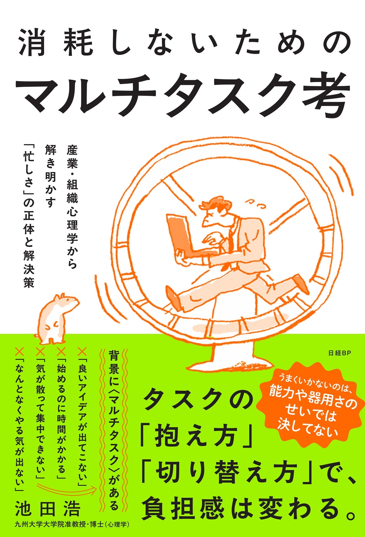 消耗しないためのマルチタスク考 産業・組織心理学から解き明かす「忙しさ」の正体と解決策