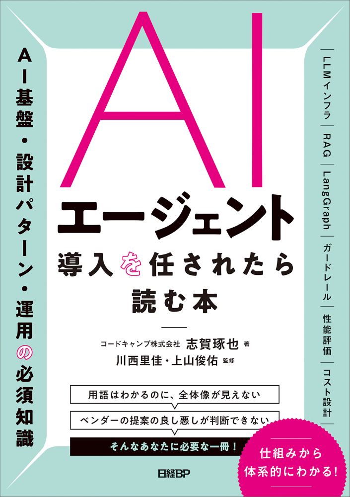AIエージェント導入を任されたら読む本
