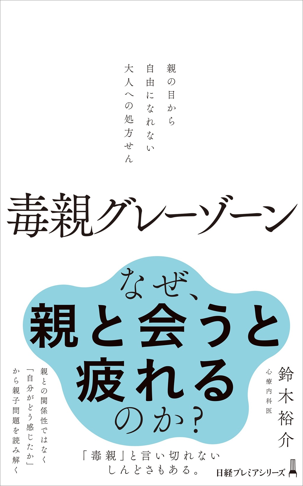 毒親グレーゾーン（日経プレミアシリーズ）