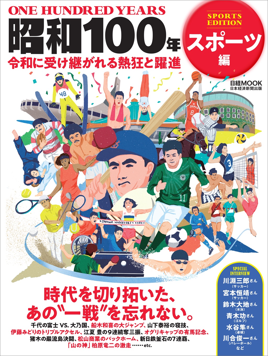 日経ムック　昭和100年　スポーツ編