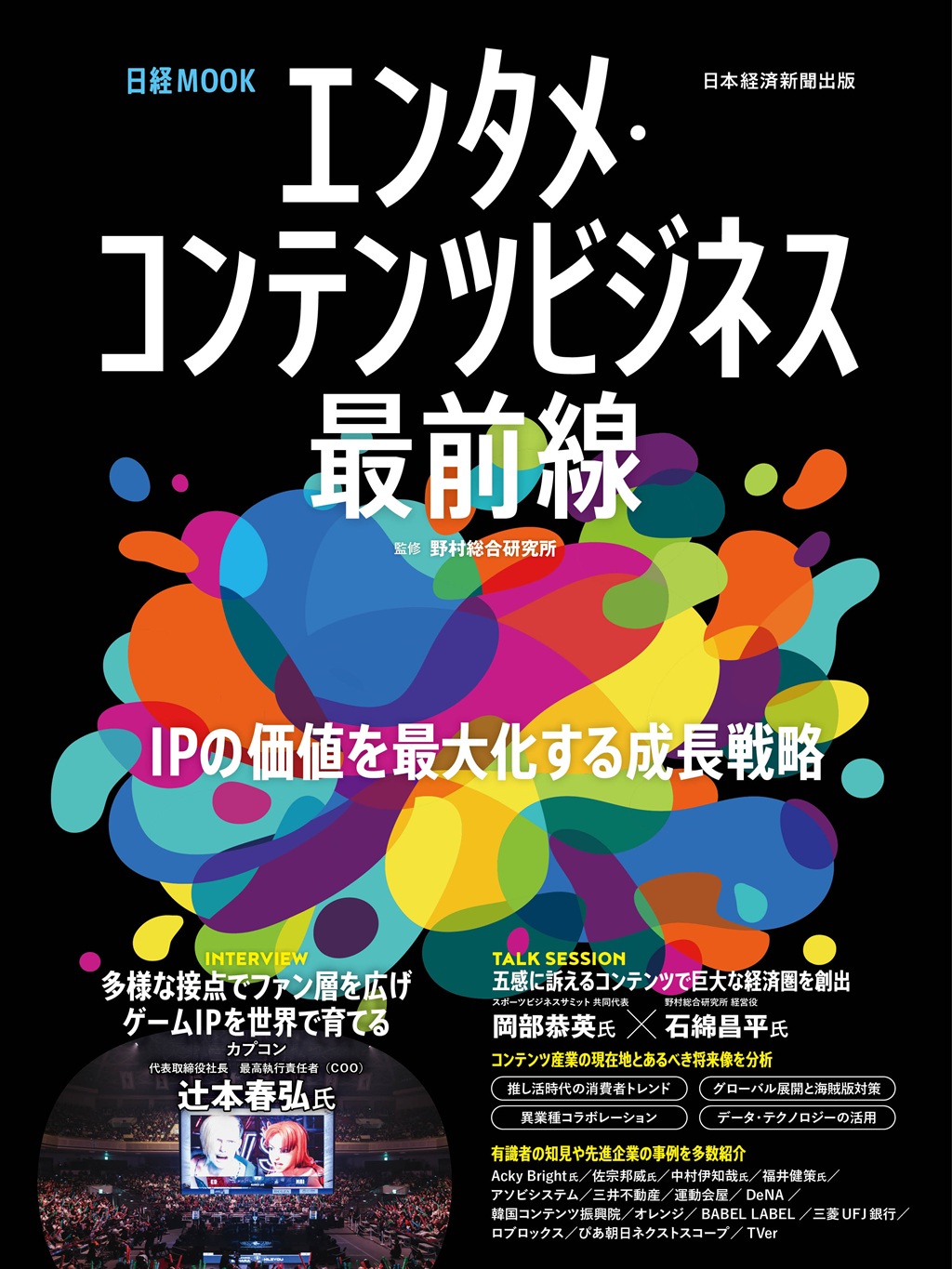 日経ムック　エンタメ・コンテンツビジネス最前線