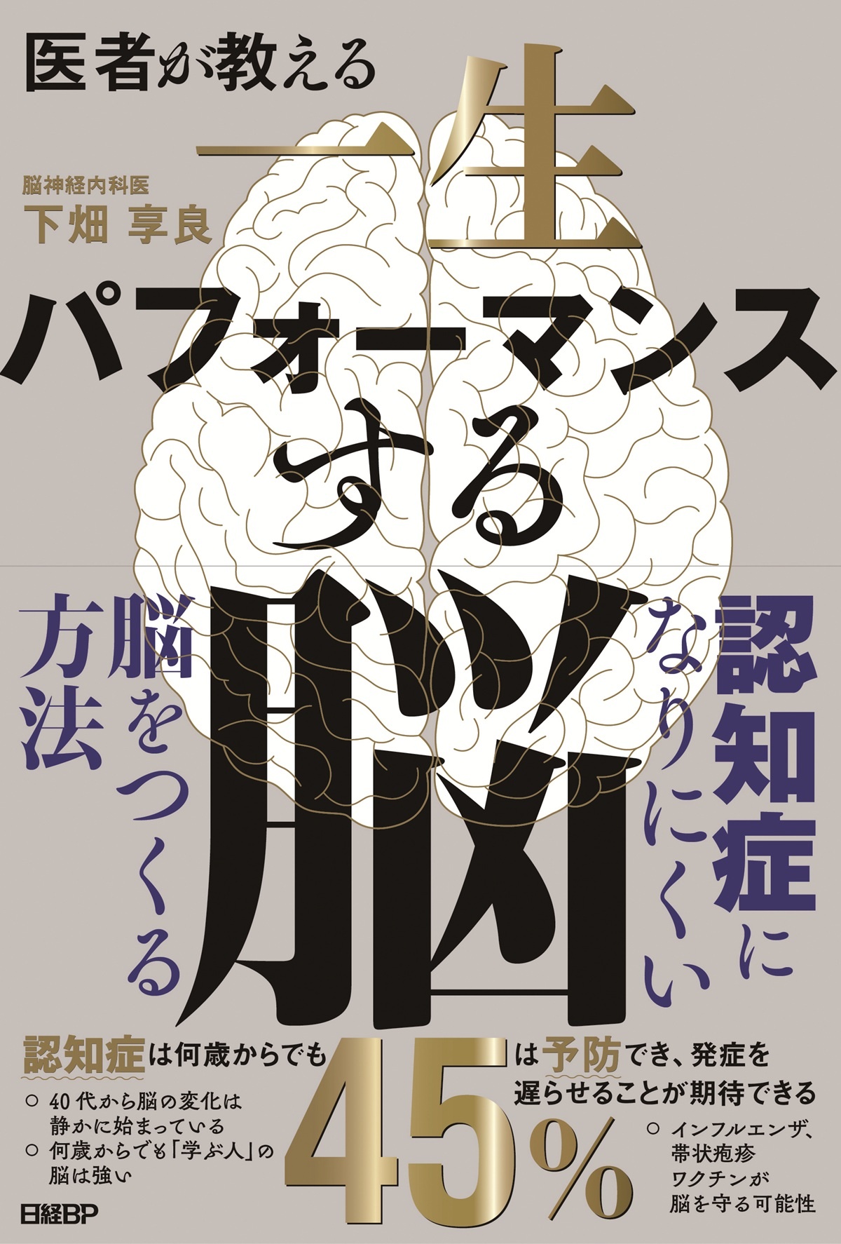 医者が教える 一生パフォーマンスする脳