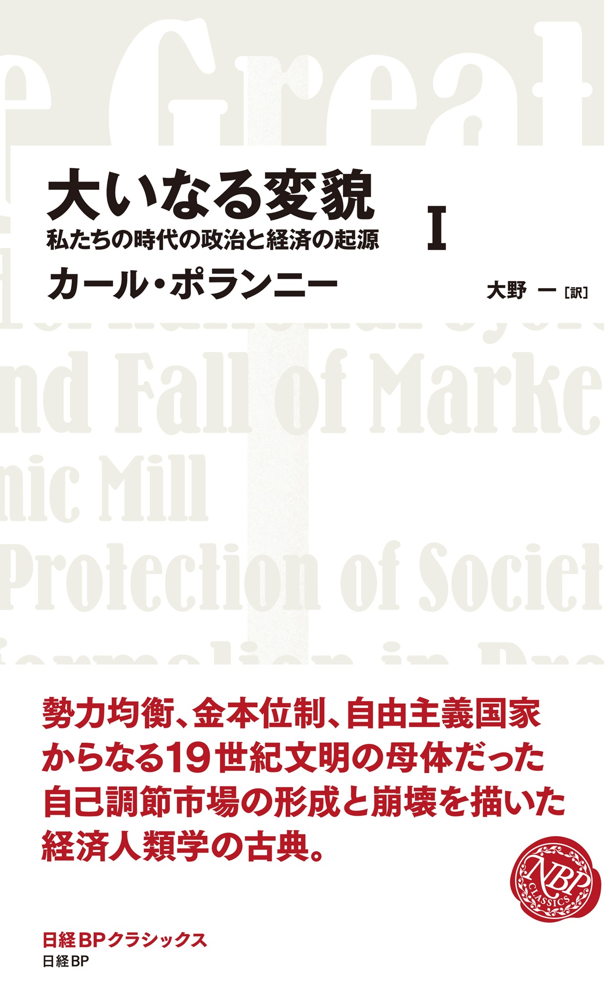 大いなる変貌　私たちの時代の政治と経済の起源　Ⅰ