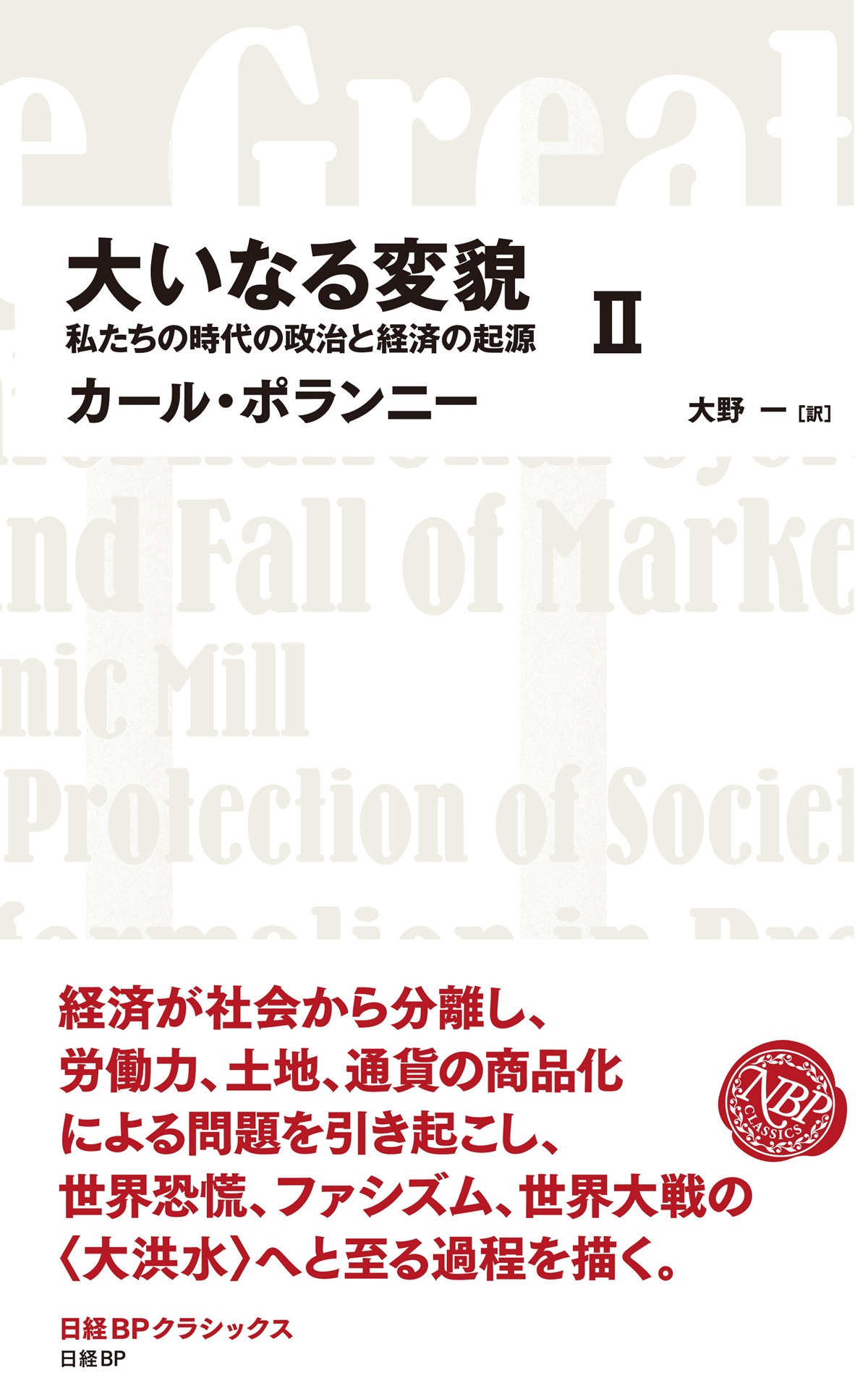 大いなる変貌　私たちの時代の政治と経済の起源　Ⅱ　