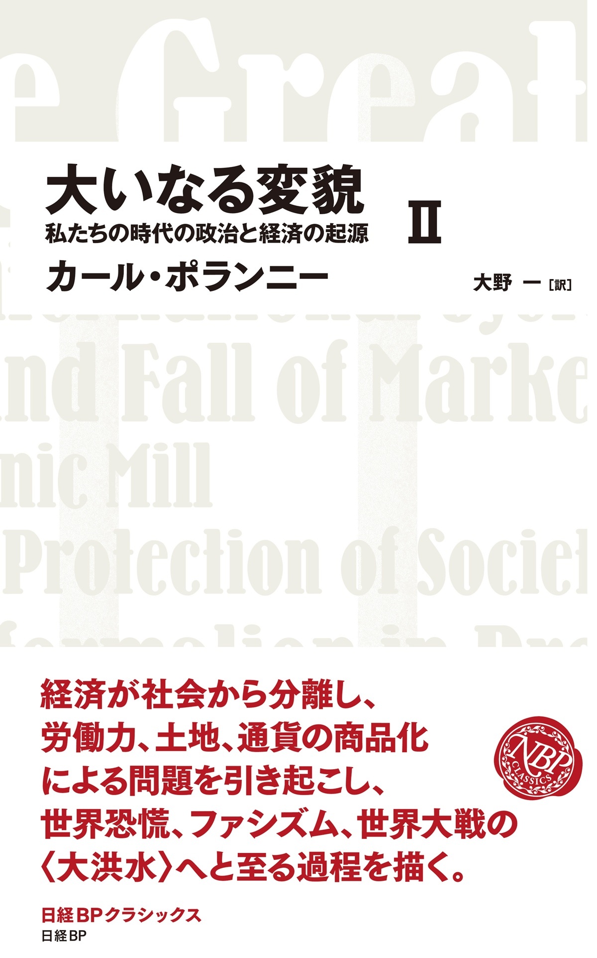 大いなる変貌 私たちの時代の政治と経済の起源 Ⅱ