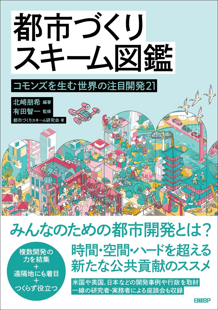 都市づくりスキーム図鑑　コモンズを生む世界の注目開発21