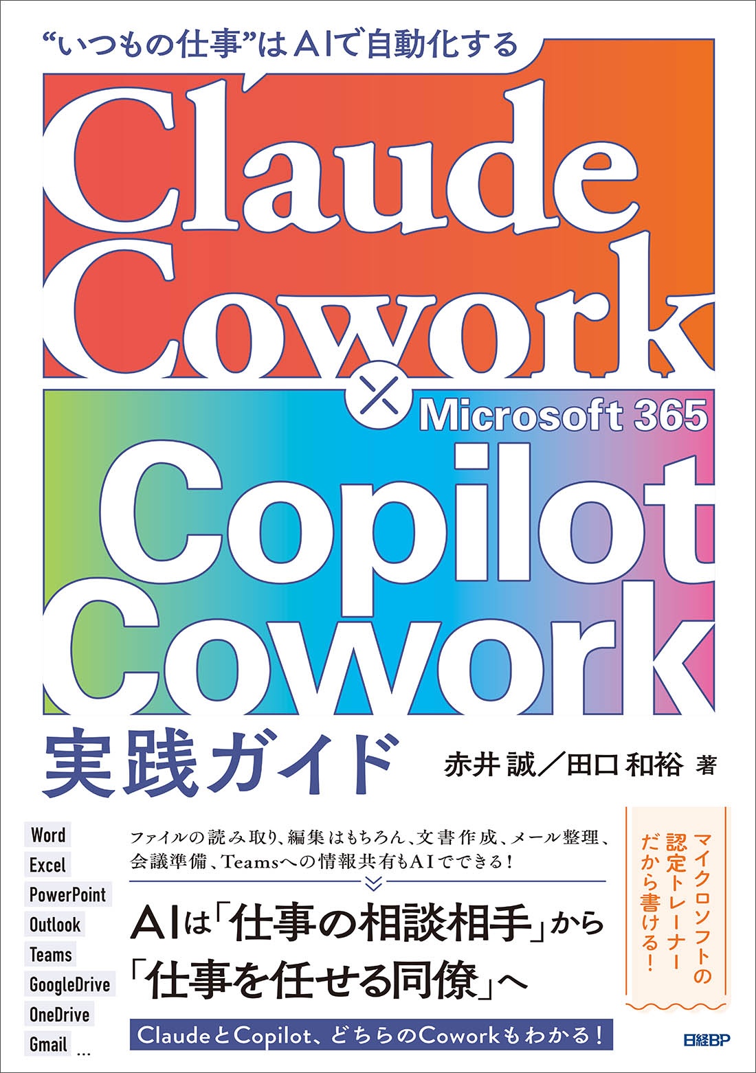 Claude Cowork × Microsoft 365 Copilot Cowork 実践ガイド