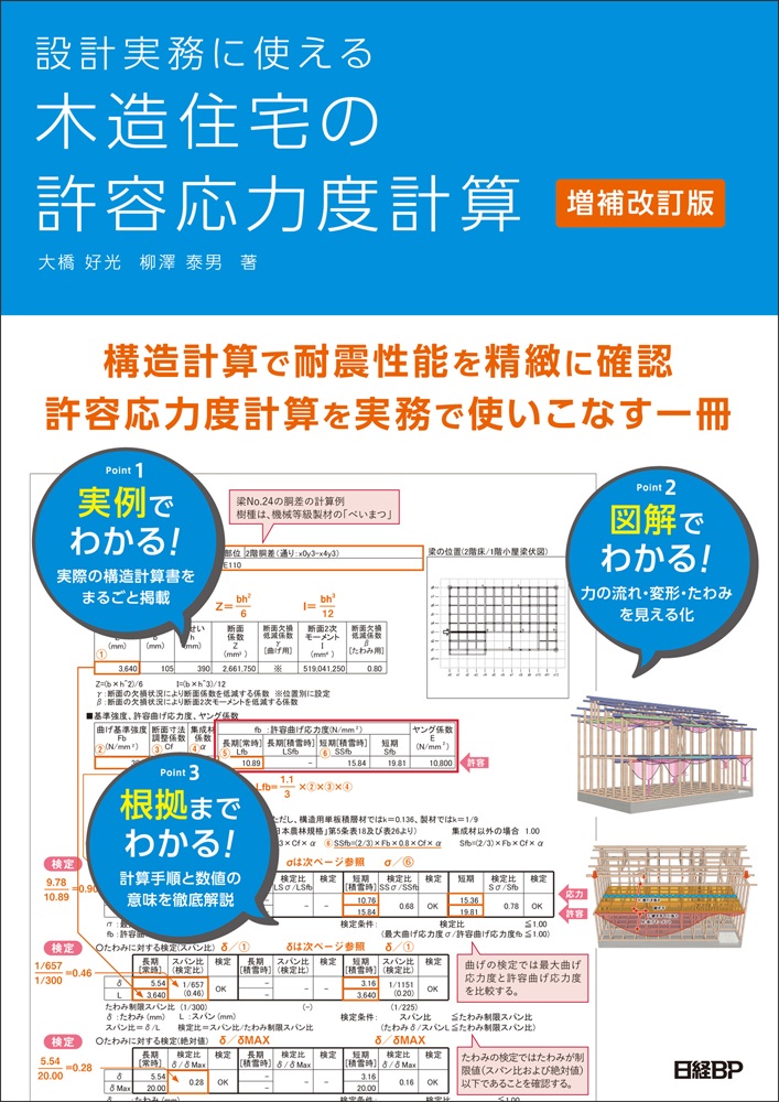 設計実務に使える 木造住宅の許容応力度計算　増補改訂版