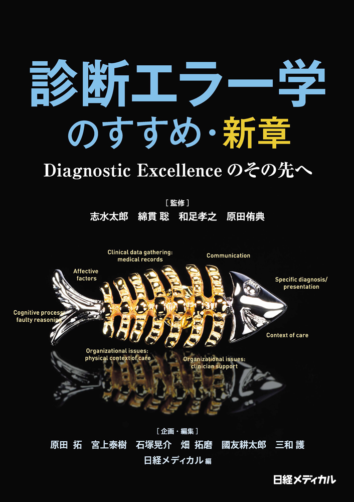 診断エラー学のすすめ・新章　Diagnostic Excellenceのその先へ