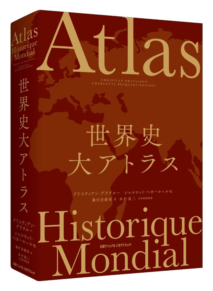 世界史 大アトラス