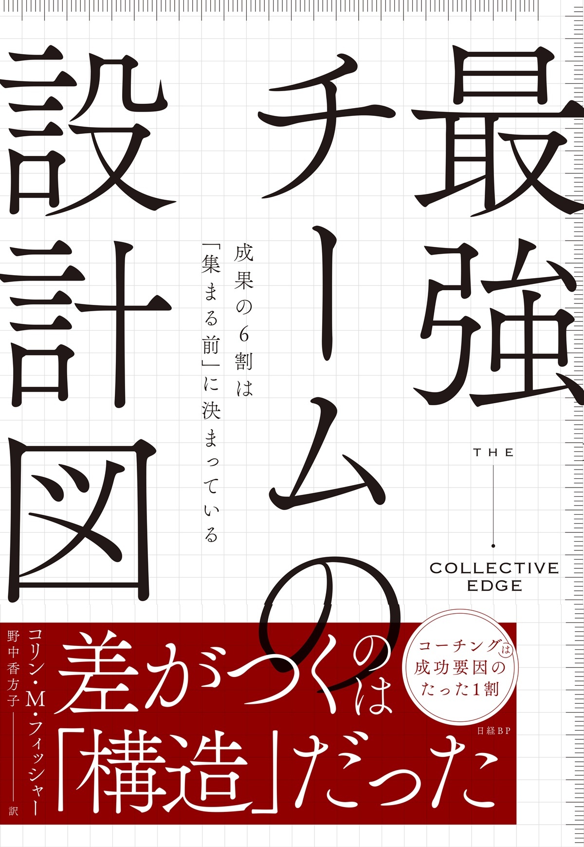 最強チームの設計図