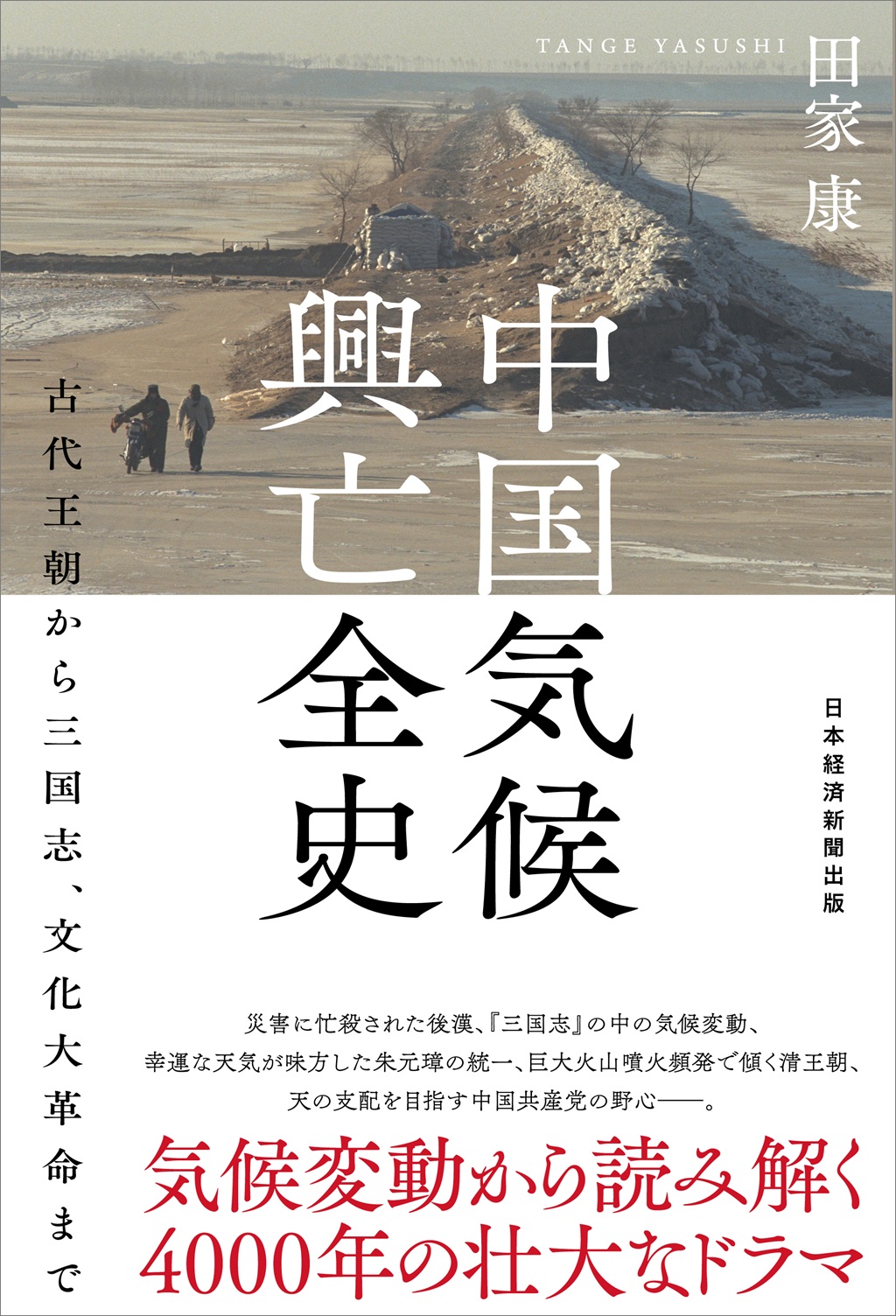 中国気候興亡全史