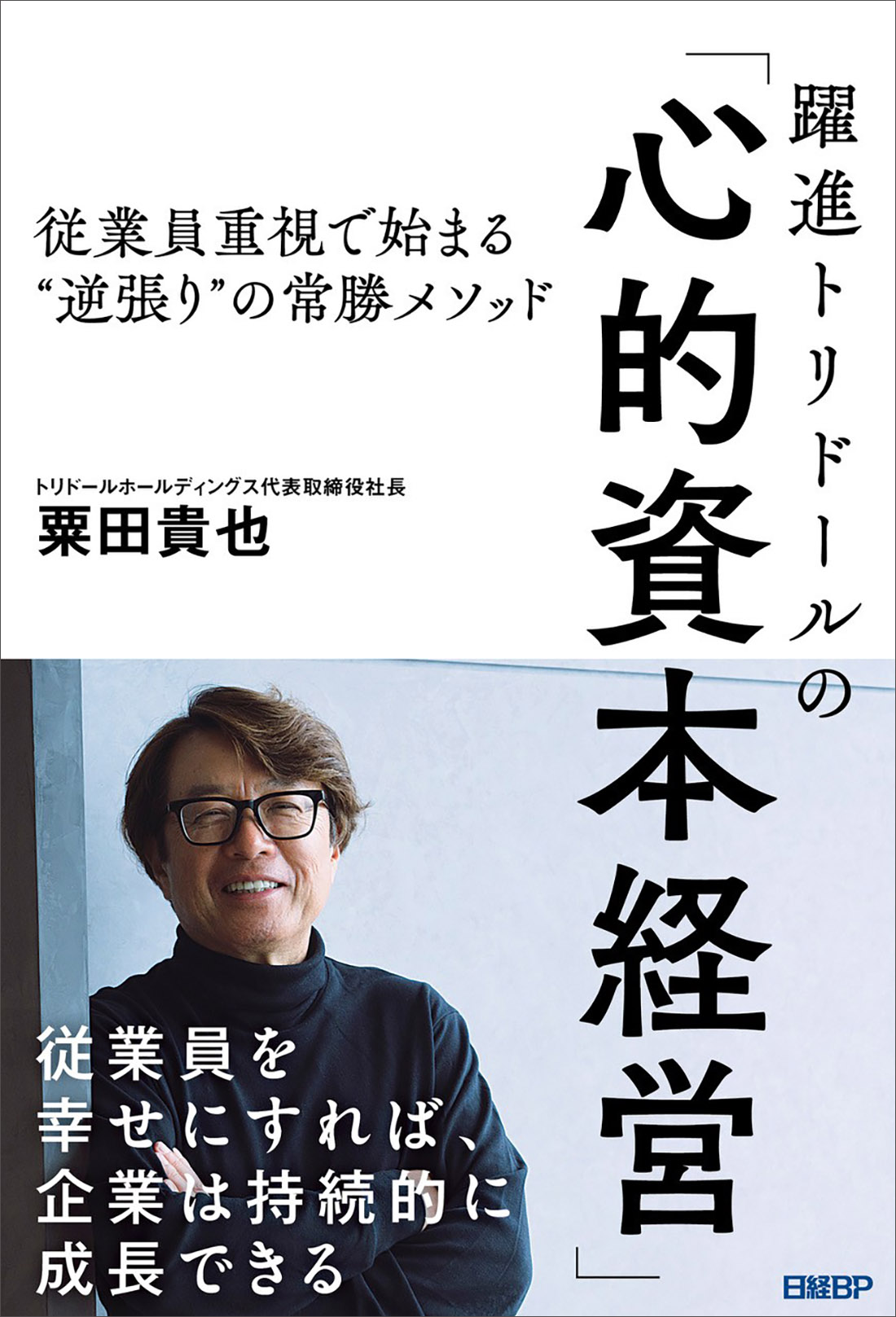 躍進トリドールの「心的資本経営」