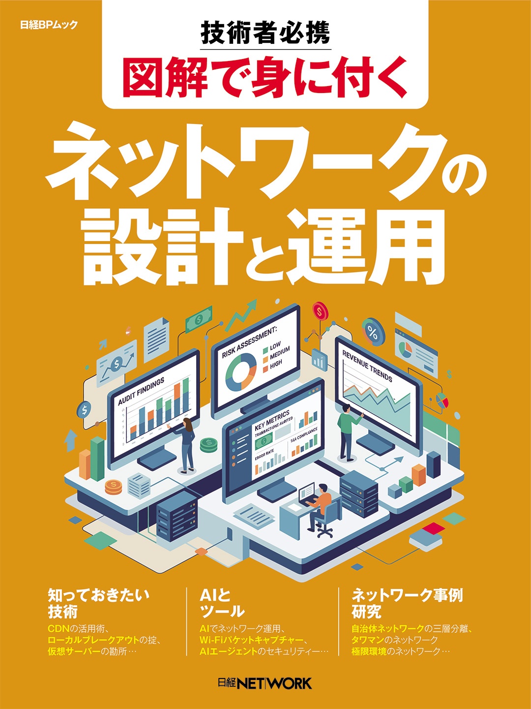 技術者必携 図解で身に付く ネットワークの設計と運用