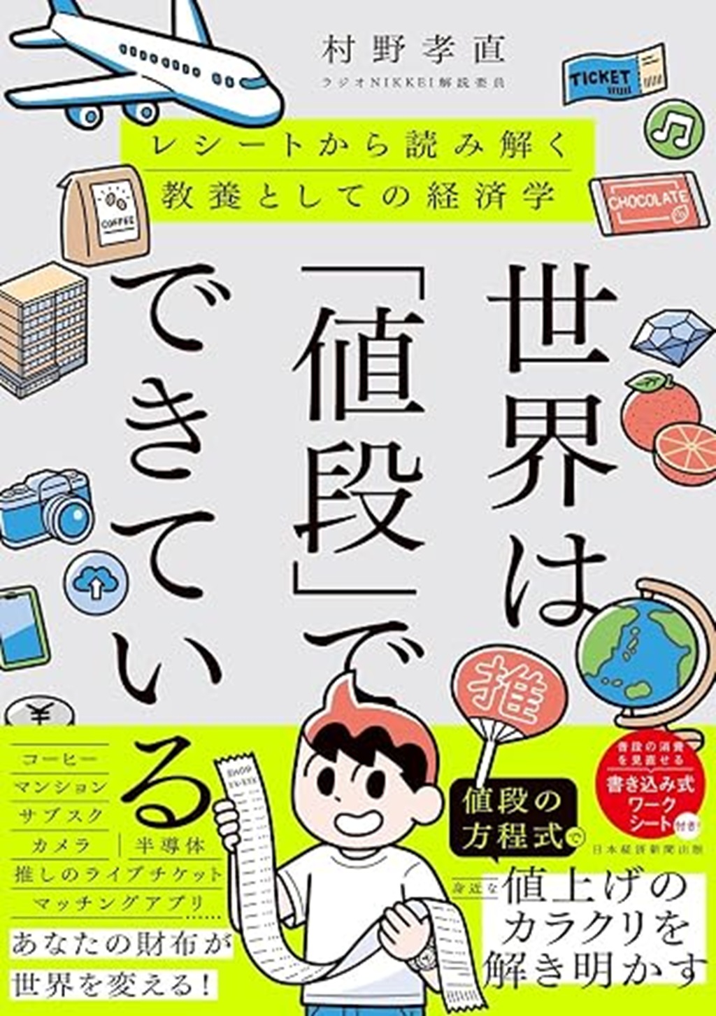 世界は「値段」でできている